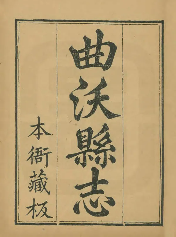 《續修曲沃縣誌》编撰：张鸿逵 茅丕熙 清光緒6年[1880] PDF下载-汉笺公版书