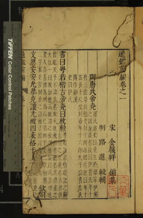 《通鑑前編十八卷舉要二卷》作者：(明)宋金履祥編集、明路進較輯；首一卷、明陳桱續編  刻本  PDF下载-汉笺公版书