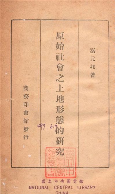 《原始社會之土地形態的研究》 作者:秦元邦撰 1946年  PDF下载-汉笺公版书