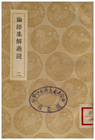 《論語集解義疏(二)》 作者:何晏 1937年  PDF下载-汉笺公版书
