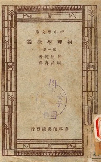 物理學概論 第一冊 1947年 作者:石原純著, 周昌壽譯 PDF下载-汉笺公版书