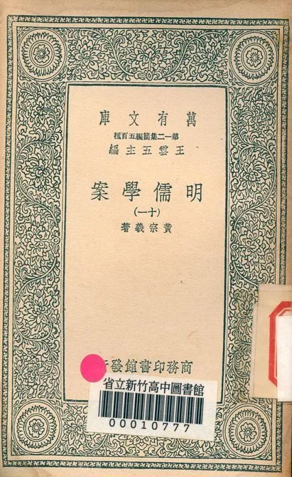 明儒學案 六十二卷 v.4438-11 1939年 作者:黃宗羲著 PDF下载-汉笺公版书
