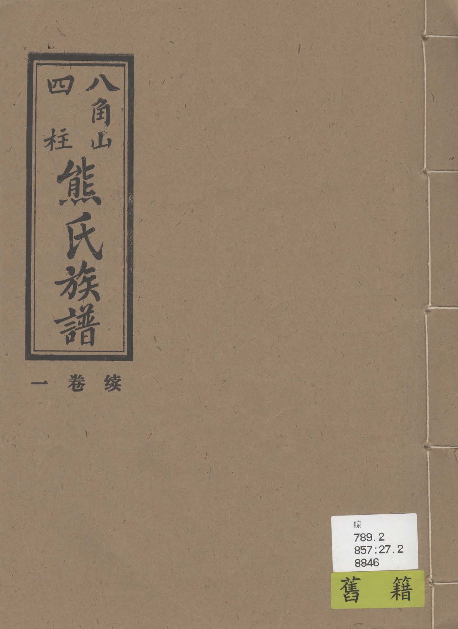 《熊氏族譜》 作者:熊超文, 熊愛周編纂 1995年  PDF下载-汉笺公版书