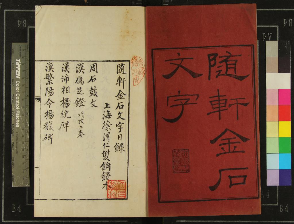 《隨軒金石文字九種》作者：(清同治)清徐渭仁撰  刻本  PDF下载-汉笺公版书