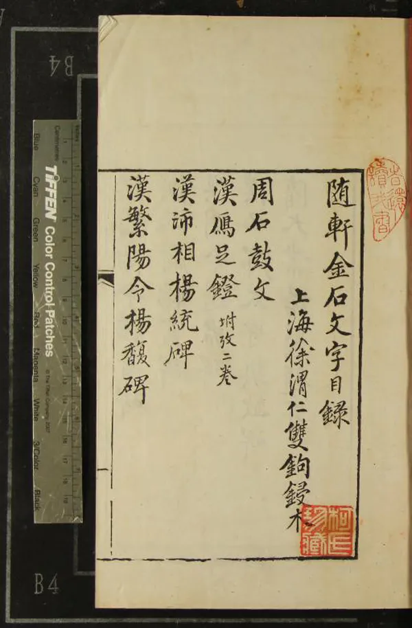 《隨軒金石文字九種》作者：(清同治)清徐渭仁撰  刻本  PDF下载-汉笺公版书