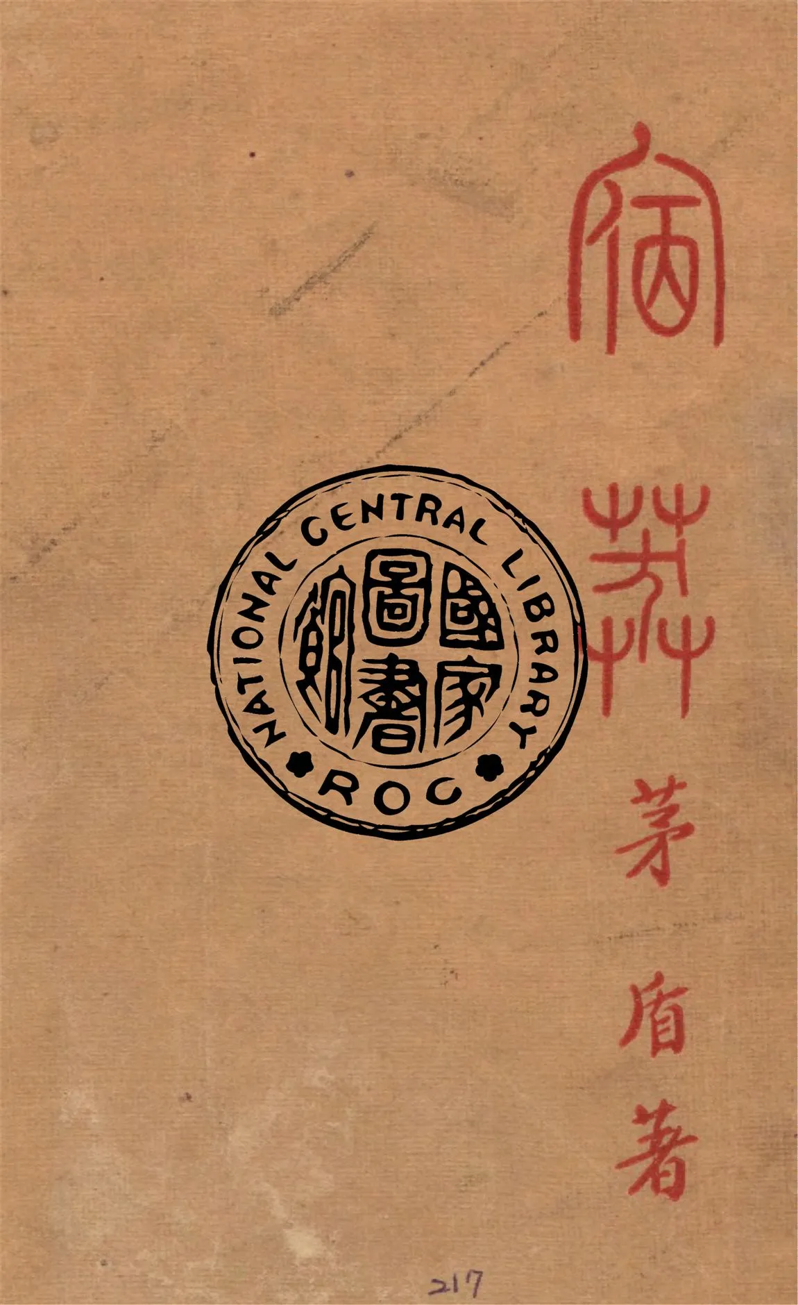 《宿莽》 作者:茅盾著 1935年  PDF下载-汉笺公版书