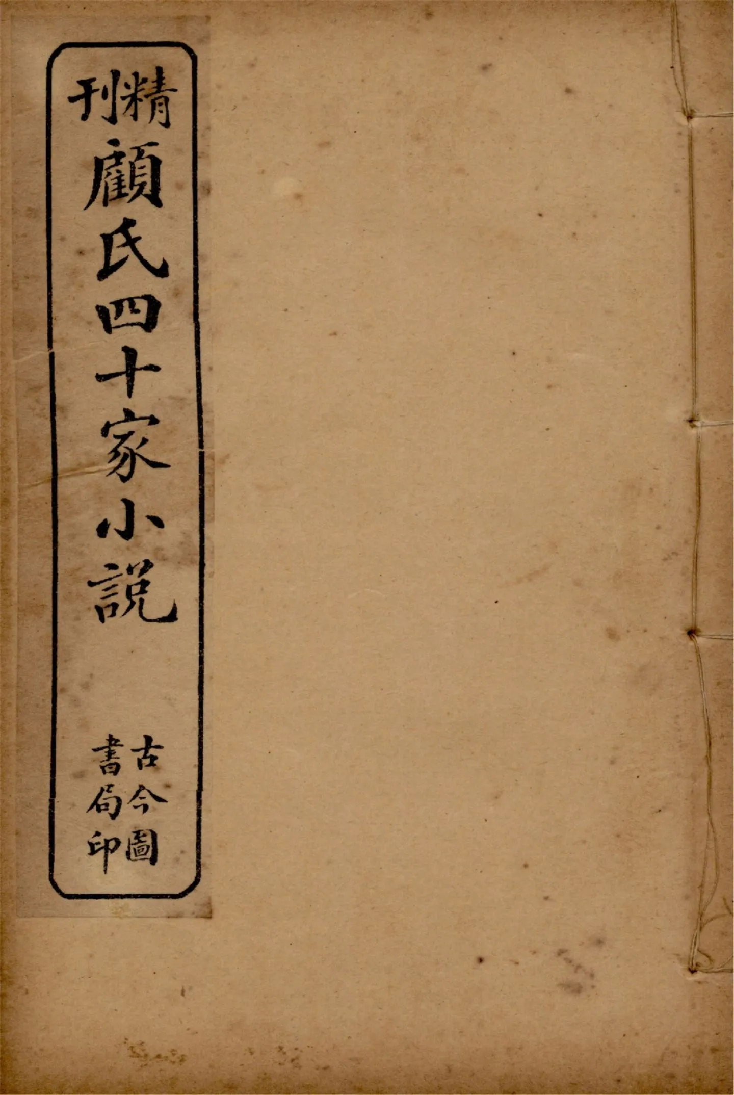 《顧氏四十家小說 v.6》 作者:(明)顧元慶編 1914年  PDF下载-汉笺公版书