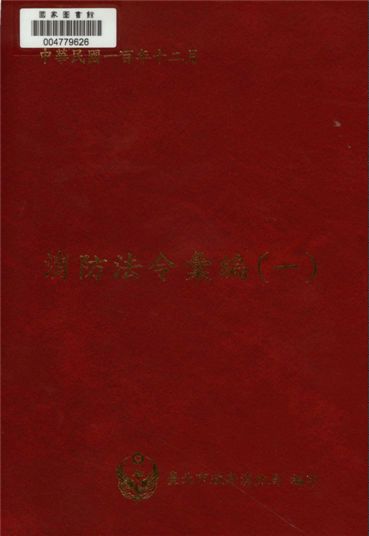 《消防法令彙編 v.1》 作者:臺北市政府消防局編輯 2011年  PDF下载-汉笺公版书
