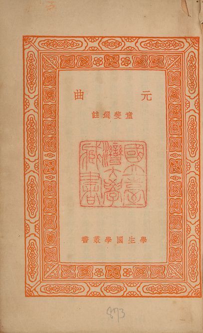 元曲 v.873 1939年 作者:童斐選註 PDF下载-汉笺公版书