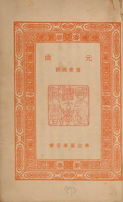 元曲 v.873 1939年 作者:童斐選註 PDF下载-汉笺公版书