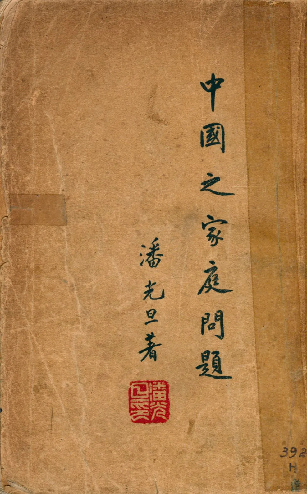 《中國之家庭問題》 作者:潘光旦著 1928年  PDF下载-汉笺公版书