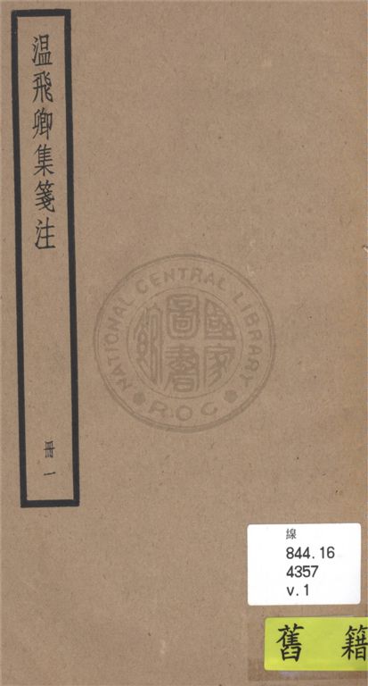 《溫飛卿集箋注 九卷 v.1》 作者:(唐)溫庭筠撰 ; (明)曾益注 ; (清)顧予咸補注 ; 集外詩(清)顧嗣立續注 1936年  PDF下载-汉笺公版书