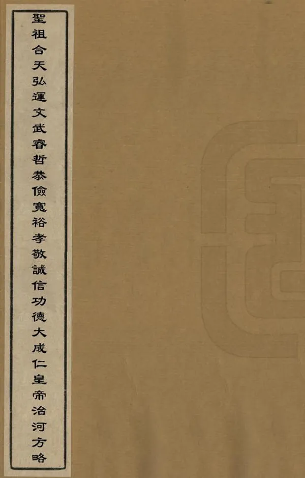 《聖祖合天弘運文武睿哲恭儉寬裕孝敬誠信功德大成仁皇帝治河方略》编撰：清圣祖 清[1644-1911] PDF下载-汉笺公版书