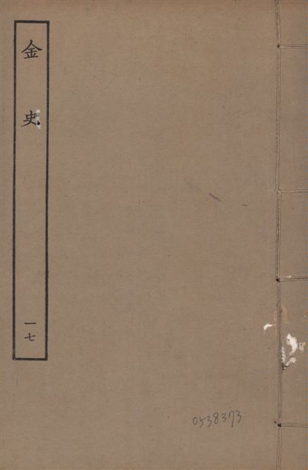 《元至正本金史 v.22 no.17》 作者:(元)脫脫等奉敕撰 1944年  PDF下载-汉笺公版书