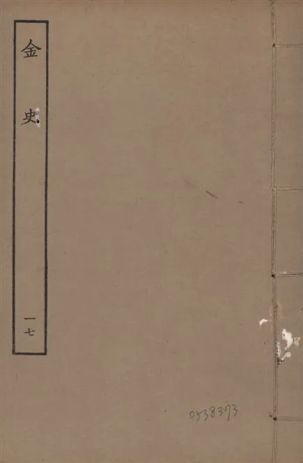 《元至正本金史 v.22 no.17》 作者:(元)脫脫等奉敕撰 1944年  PDF下载-汉笺公版书