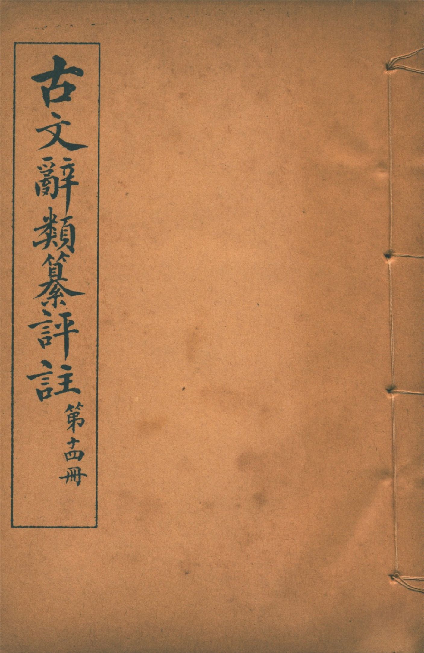 《古文辭類纂評註 七十四卷 v.14》 作者:(清)姚鼐輯 1923年  PDF下载-汉笺公版书