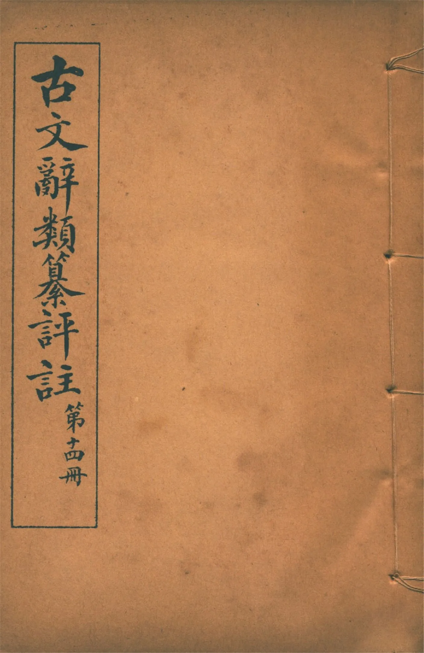 《古文辭類纂評註 七十四卷 v.14》 作者:(清)姚鼐輯 1923年  PDF下载-汉笺公版书