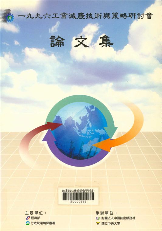 《一九九六工業減廢技術與策略研討會論文集》 作者:經濟部環保署工業减廃聨合輔導小組主辦 1996年  PDF下载-汉笺公版书