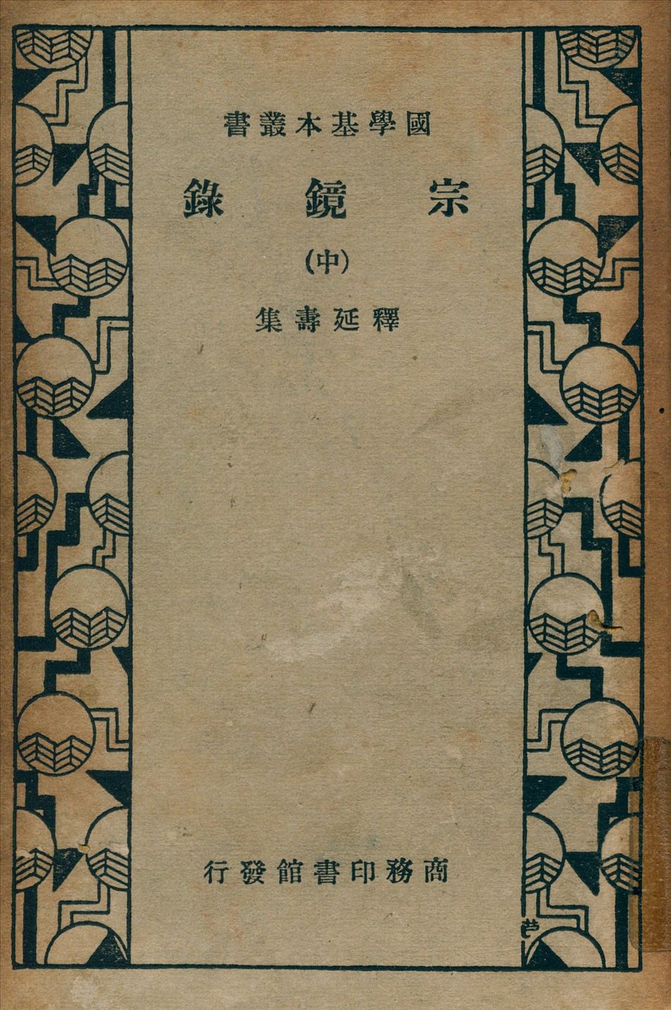 《宗鏡錄 v.2》 作者:釋延壽 集 1935年  PDF下载-汉笺公版书