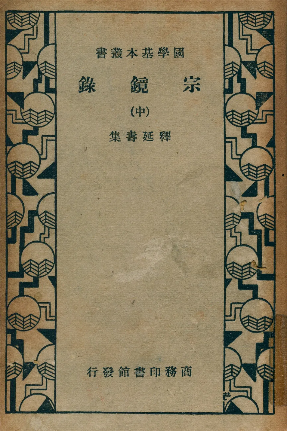 《宗鏡錄 v.2》 作者:釋延壽 集 1935年  PDF下载-汉笺公版书