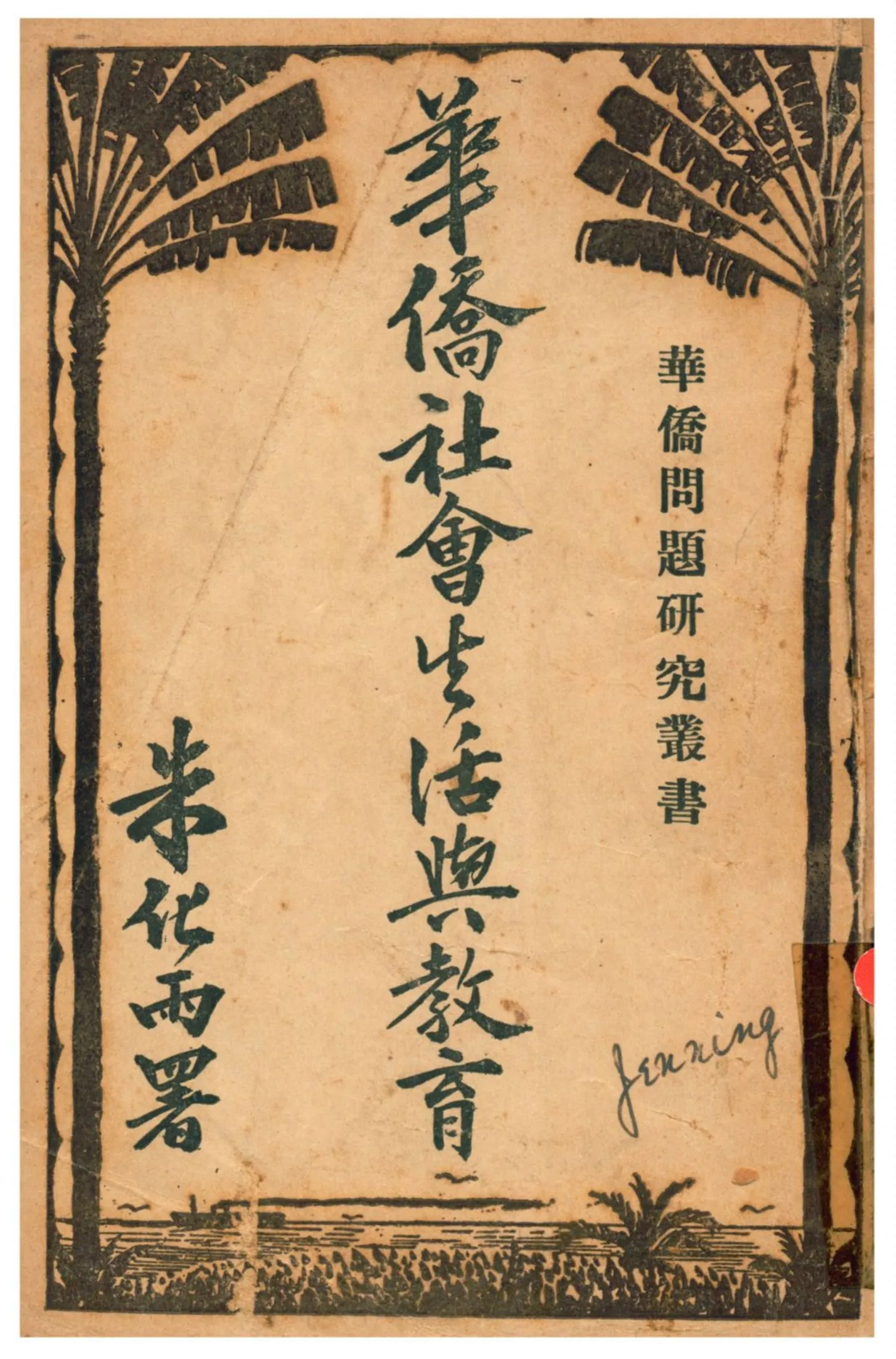 《華僑社會生活與教育》 作者:朱化雨著 不詳年  PDF下载-汉笺公版书