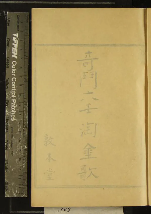 《太乙淘金歌一卷》作者：(清)明丘濬參訂  刻本  PDF下载-汉笺公版书