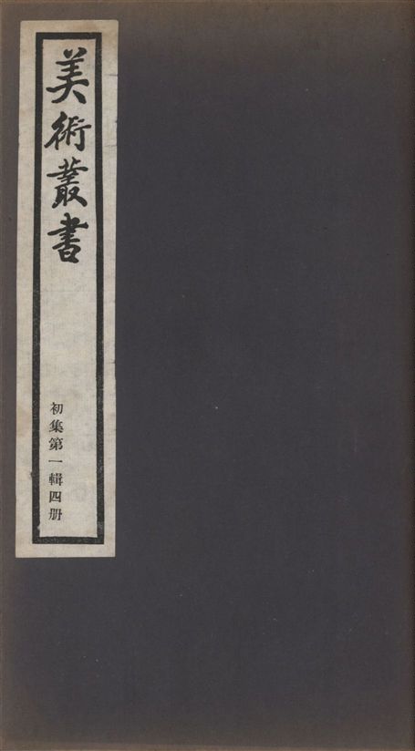 《美術叢書 v.1 no.1 pt.4》 作者:(清)錢泳輯 ; (明)劉體仁著 ; (明)劉體仁著 1936年  PDF下载-汉笺公版书