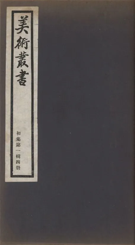 《美術叢書 v.1 no.1 pt.4》 作者:(清)錢泳輯 ; (明)劉體仁著 ; (明)劉體仁著 1936年  PDF下载-汉笺公版书