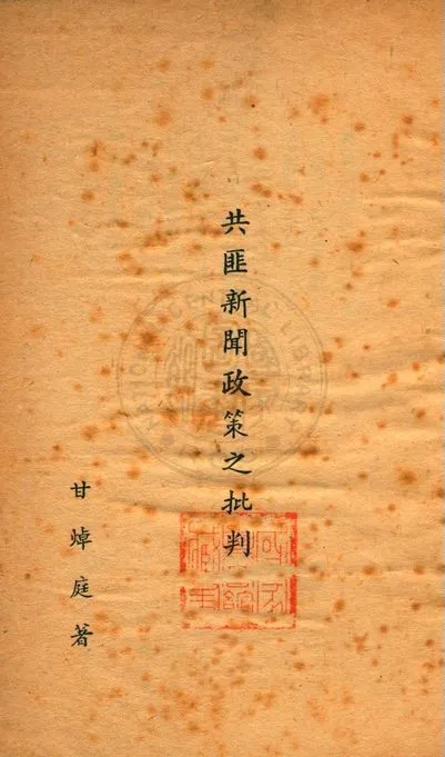 共匪新聞政策之批判 19uu年 作者:甘焯庭著 PDF下载-汉笺公版书