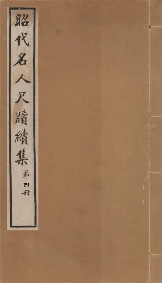 《昭代名人尺牘續集 二十四卷 v.4》 作者:陶湘輯 1911年  PDF下载-汉笺公版书