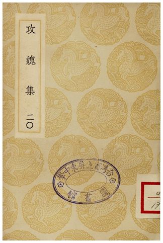 《攻媿集(二十)》 作者:樓鑰 1935年  PDF下载-汉笺公版书