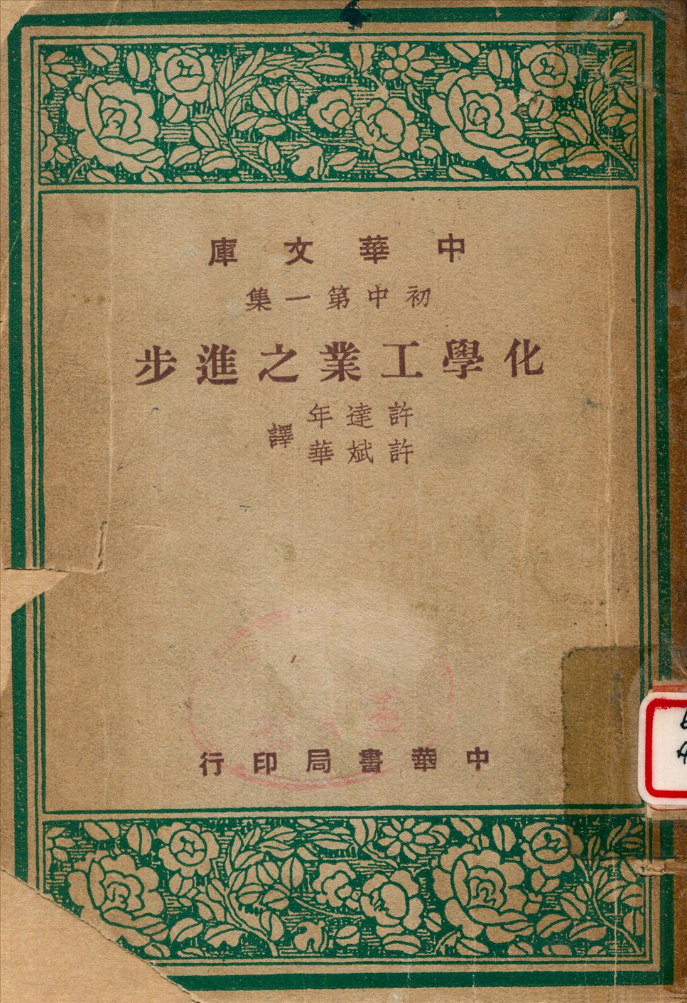 《化學工業之進步》 作者:許達年等譯 1947年  PDF下载-汉笺公版书