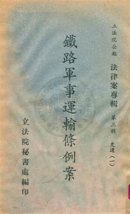 《法律案專輯》 作者:立法院秘書處編 民57-年  PDF下载-汉笺公版书