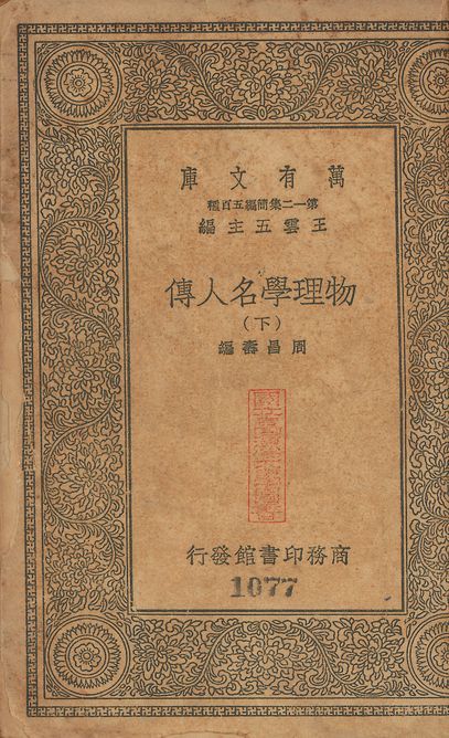 物理學名人傳 v.1076-1077 no.2 1939年 作者:周昌壽編 PDF下载-汉笺公版书