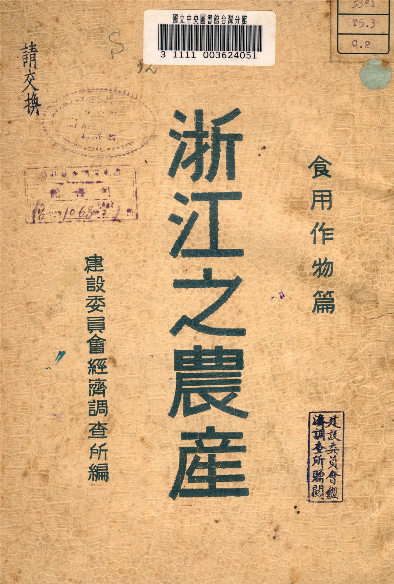 《浙江之農產》 作者:建設委員會經濟調查所編 1935年  PDF下载-汉笺公版书