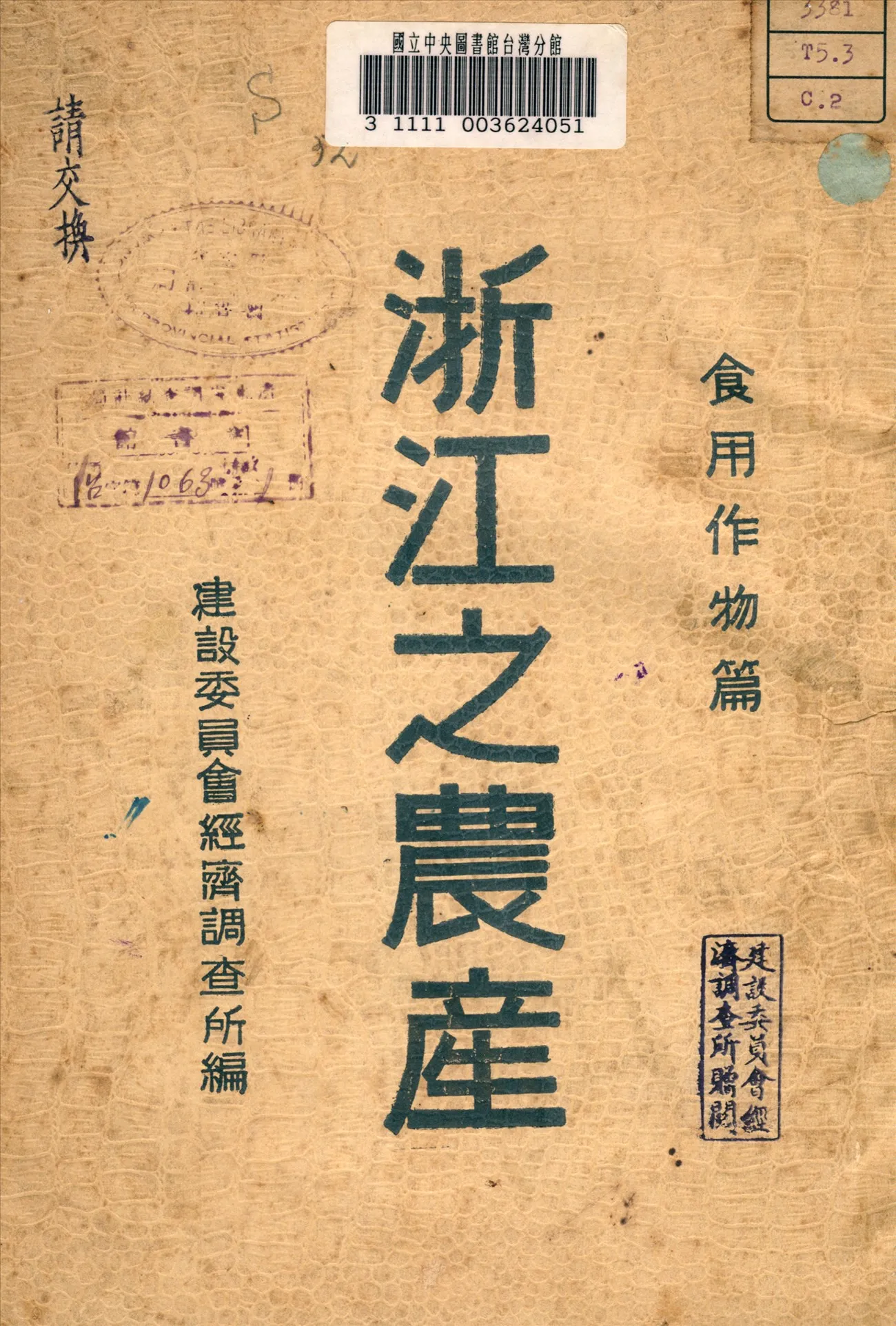 《浙江之農產》 作者:建設委員會經濟調查所編 1935年  PDF下载-汉笺公版书