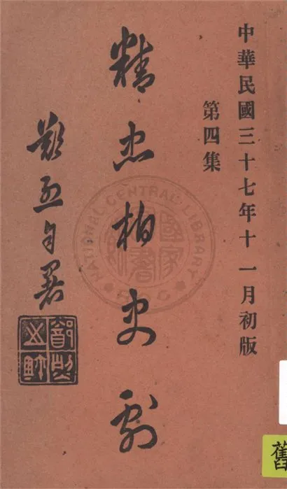 《精忠柏史劇 v.4》 作者:鄭烈著 1948年  PDF下载-汉笺公版书