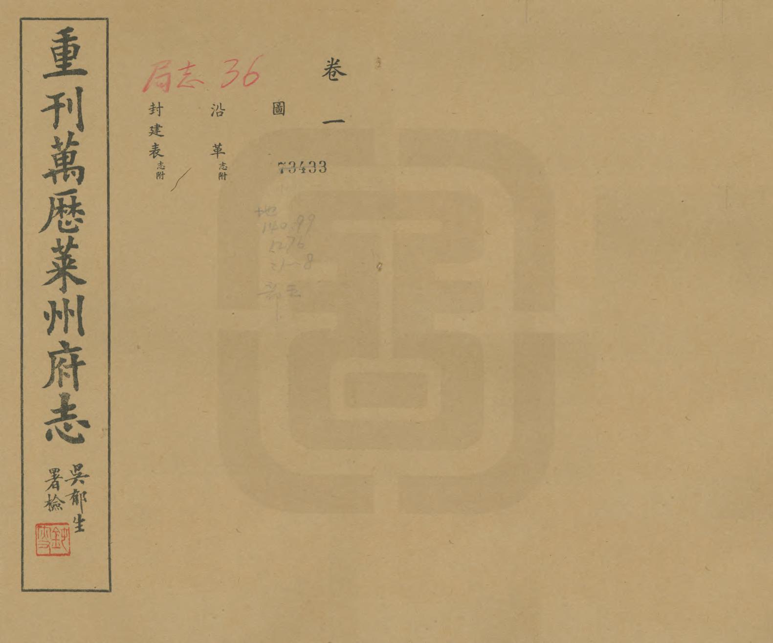 《萊州府志》编撰：龙文明 民國28年[1939] PDF下载-汉笺公版书