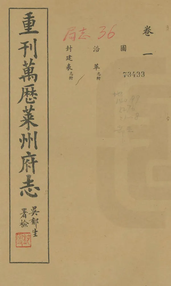 《萊州府志》编撰：龙文明 民國28年[1939] PDF下载-汉笺公版书