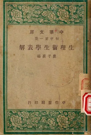 生理衛生學表解 1947年 作者:糜子襄編 PDF下载-汉笺公版书