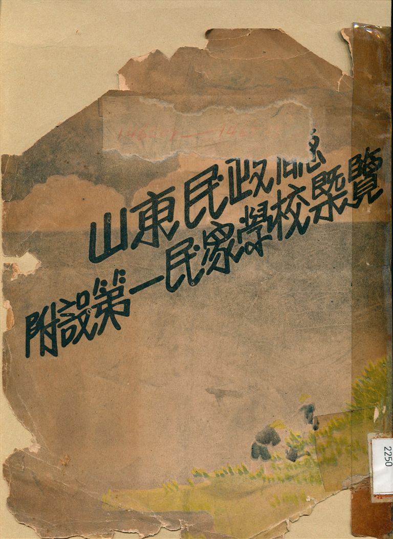 《山東民政廳附設第一民眾學校概覽》 作者:不詳 1933年  PDF下载-汉笺公版书