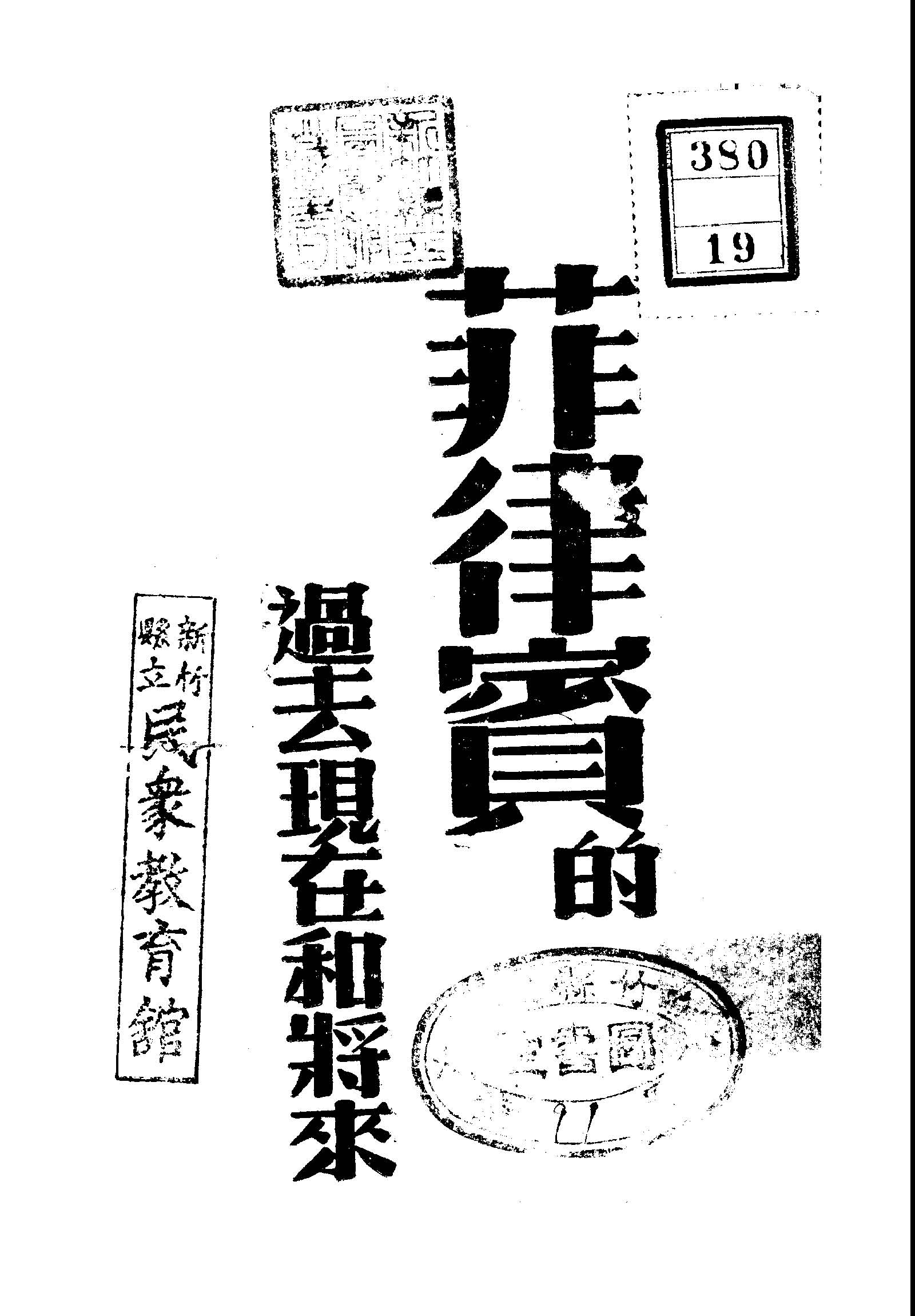《菲律賓的過去現在和將來》 作者:美國新聞處編譯 1945年  PDF下载-汉笺公版书
