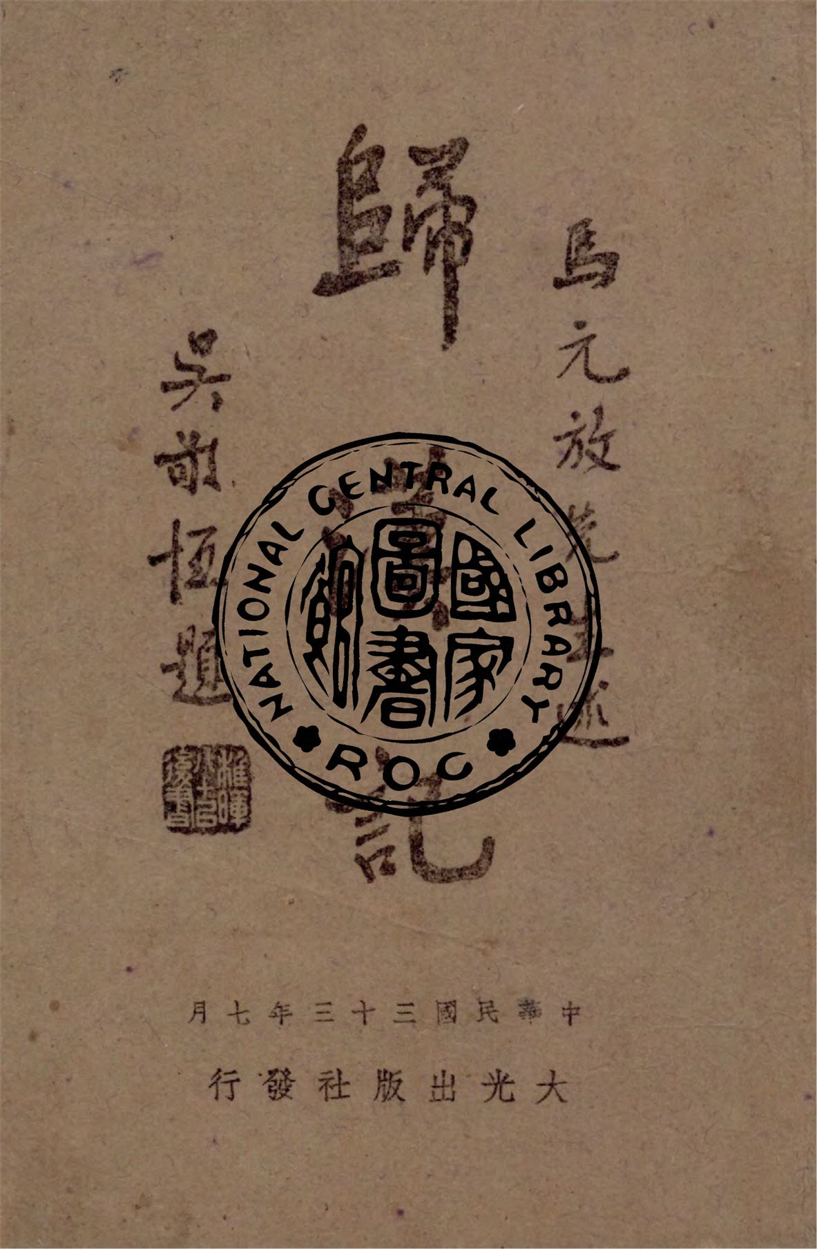 《歸漢記》 作者:馬元放著 1944年  PDF下载-汉笺公版书