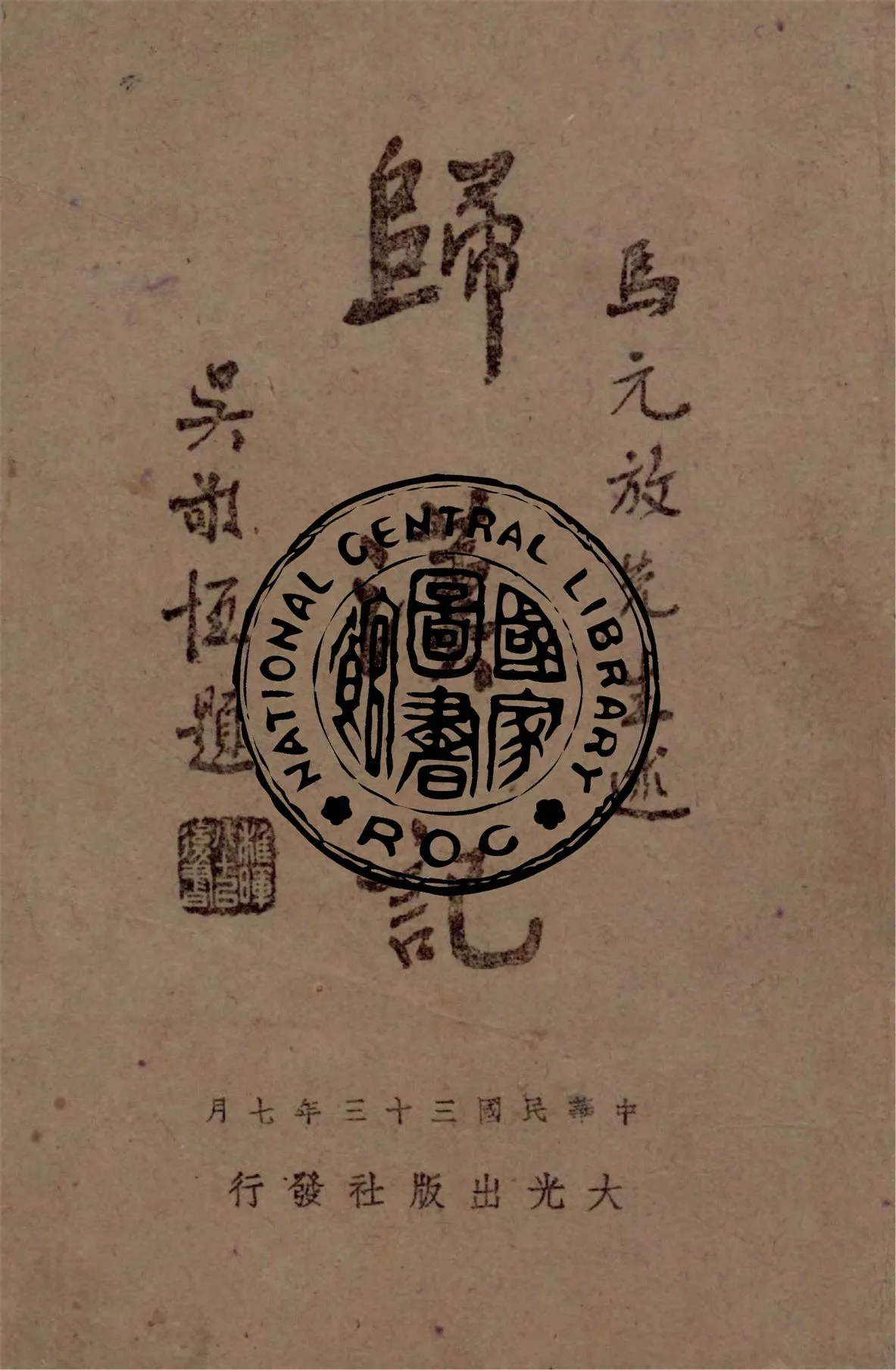 《歸漢記》 作者:馬元放著 1944年  PDF下载-汉笺公版书