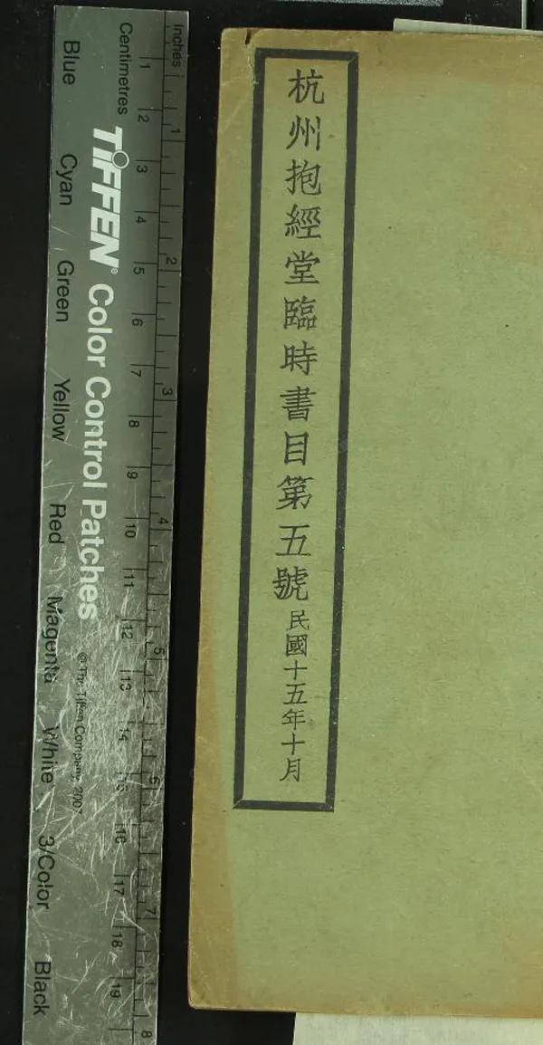 《杭州抱經堂臨時書目不分卷》作者：(民國)  石印本  PDF下载-汉笺公版书