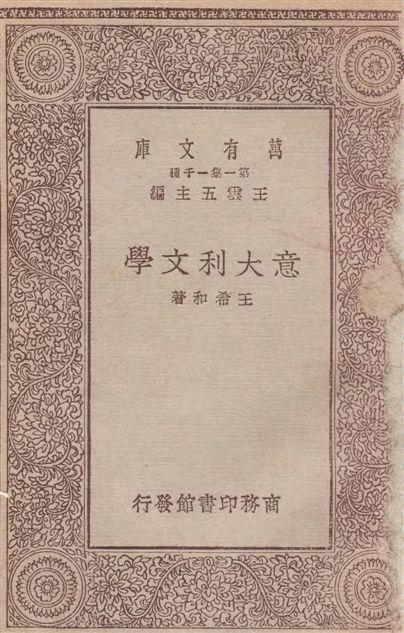 《意大利文學》 作者:王希和著 1933年  PDF下载-汉笺公版书