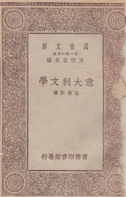 《意大利文學》 作者:王希和著 1933年  PDF下载-汉笺公版书