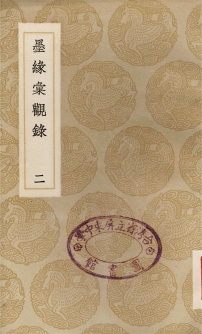 《墨緣彙觀錄(二)》 作者:撰人未詳 1937年  PDF下载-汉笺公版书