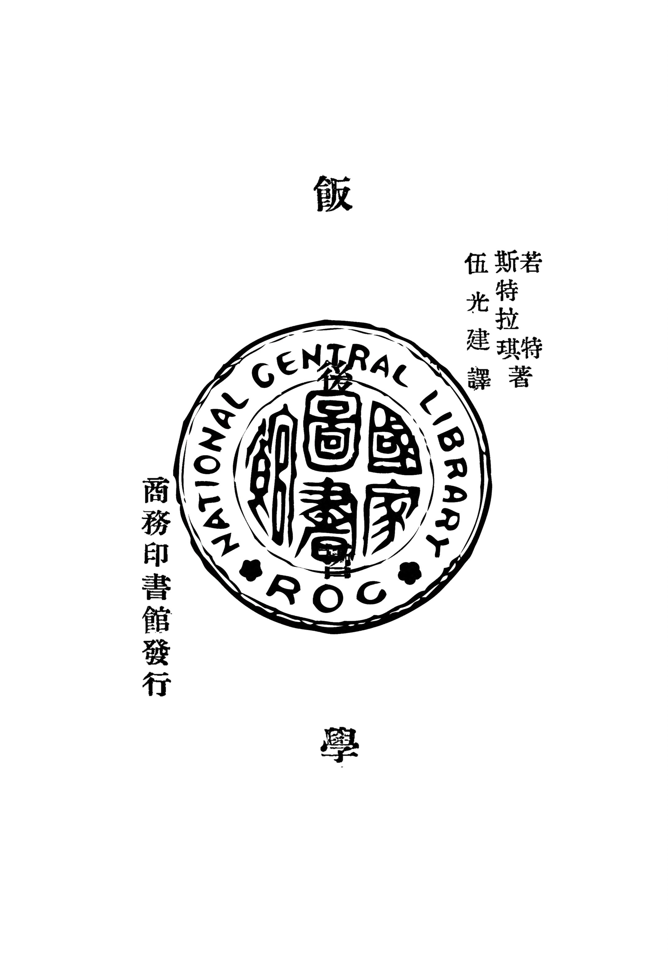 《飯後哲學》 作者:若特(C. E. M. Joad), 斯特拉琪(John Strachey)著 ; 伍光建譯 1933年  PDF下载-汉笺公版书