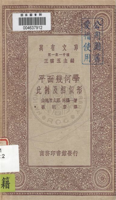 《平面幾何學》 作者:山地哲太郎, 林鶴一著 ; 崔朝慶譯 1931年  PDF下载-汉笺公版书